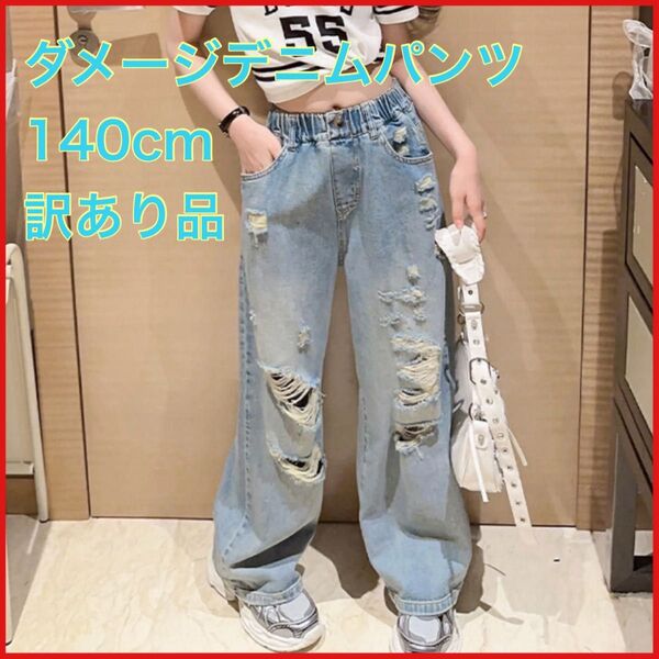 訳あり品ダメージデニムパンツ 140cmキッズ 女の子 デニムパンツ カジュアル