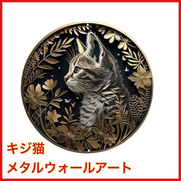 キジ猫 メタルウォールアート スタンド付き インテリア 壁掛けスタンド