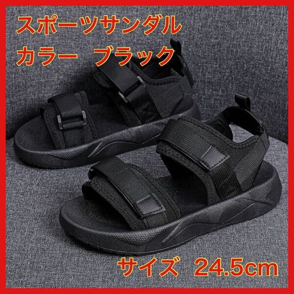 スポーツサンダル 24.5cm ブラック 厚底 レディース カジュアル
