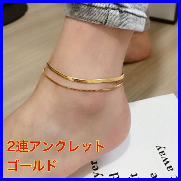 2連アンクレット ゴールド レディース 足首 アクセサリー 上品