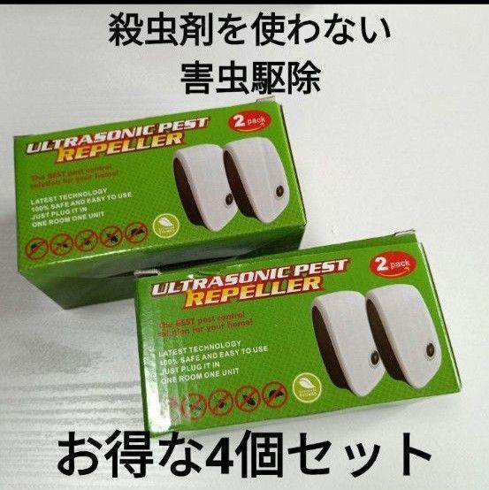 \コンセントさすだけ!/ 4個セット 超音波害虫駆除器 ネズミゴキブリ蚊クモ 静音 虫除け
