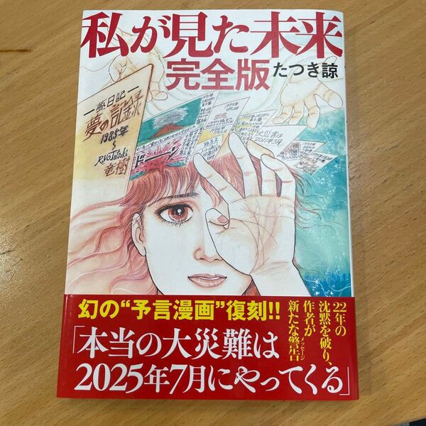 私が見た未来 完全版 たつき諒