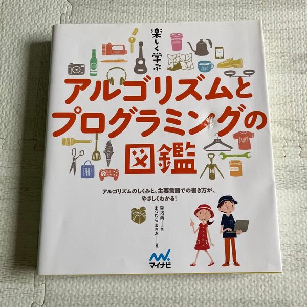 楽しく学ぶアルゴリズムとプログラミングの図鑑 森巧尚/作 まつむらまきお/絵