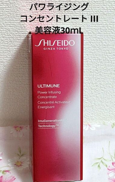 資生堂 アルティミューン パワライジング コンセントレート Ⅲ 30mL