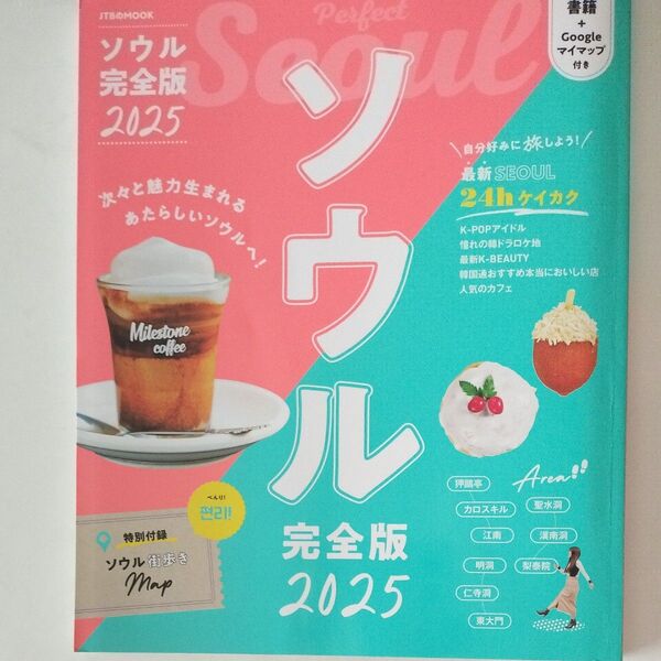 ソウル完全版 2025 旅行ガイドブック JTBMOOK 最新情報掲載