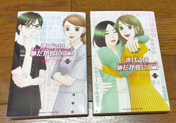 逃げるは恥だが役に立つ 10巻 11巻