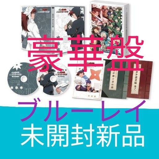 【Blu-ray】劇場版 忍たま乱太郎 ドクタケ忍者隊最強の軍師 豪華版 ブルーレイ 映画 BD アニメイト特典 ドラマCD