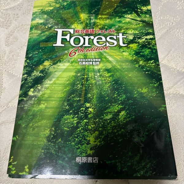 総合英語Forest (第6版) 石黒昭博/監修 墺タカユキ/〔ほか〕著