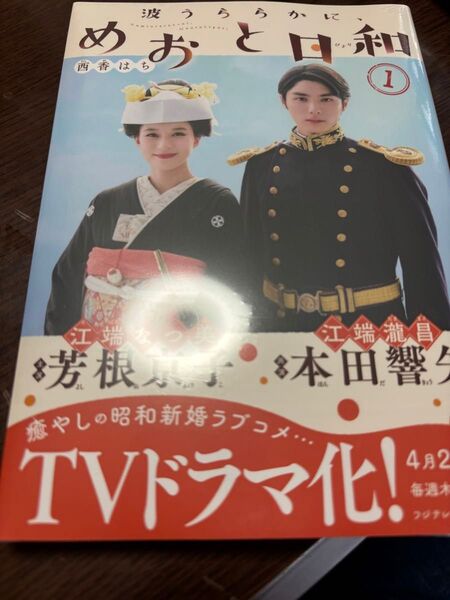 波うららかに、めおと日和 1巻