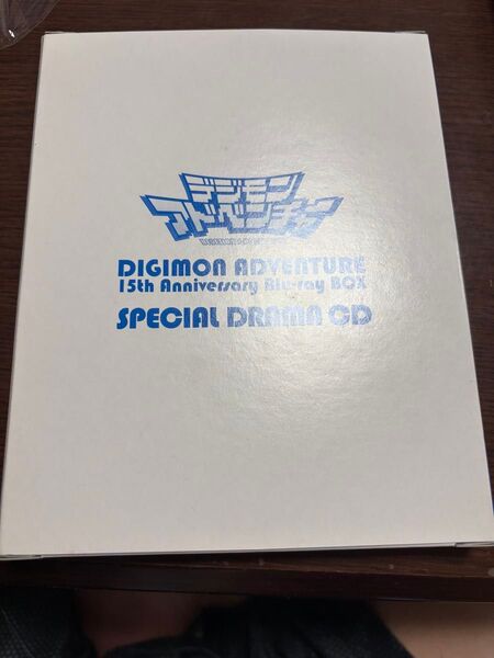 デジモンアドベンチャー 15周年記念Blu-ray スペシャルドラマCD 初回生産限定特典