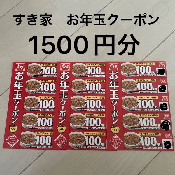 すき家 お年玉クーポン 1,500円分 有効期限6/30