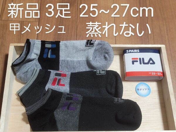 FILA フィラ 甲メッシュ ショートソックス 3足組、25~27cm 通気性抜群 蒸れない 涼しい 1セット限定