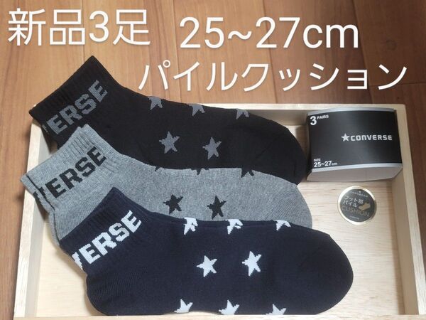 新品 CONVERSE コンバース クッション 25~27cm メンズソックス コンバース 紳士靴下 ショートソックス 3足組