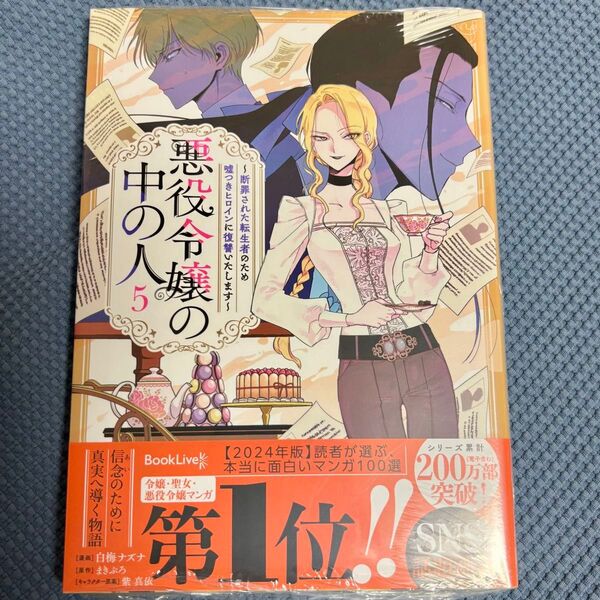 悪役令嬢の中の人 漫画版 5 巻 未開封 有隣堂特典付き
