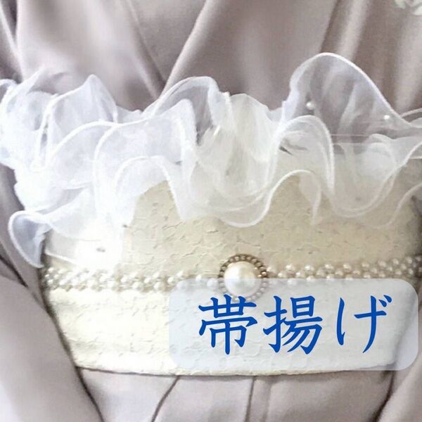 レース パール 帯揚げ オーガンジー リボン 浴衣 花火 素材 白 レース ホワイト 帯揚げ フリル 浴衣 着物 成人式 和装