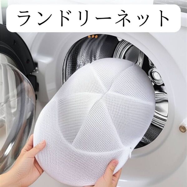帽子 洗濯 ネット 洗濯機 変形 防止 洗帽袋 洗える キャップウォッシャー 白