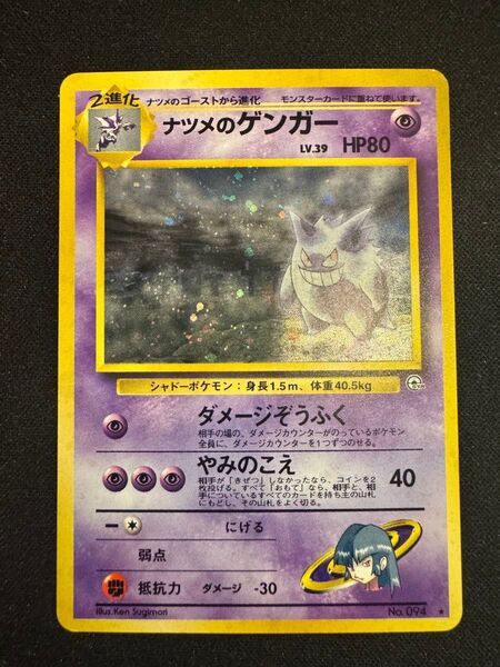 ポケモンカード ナツメのゲンガー 旧裏