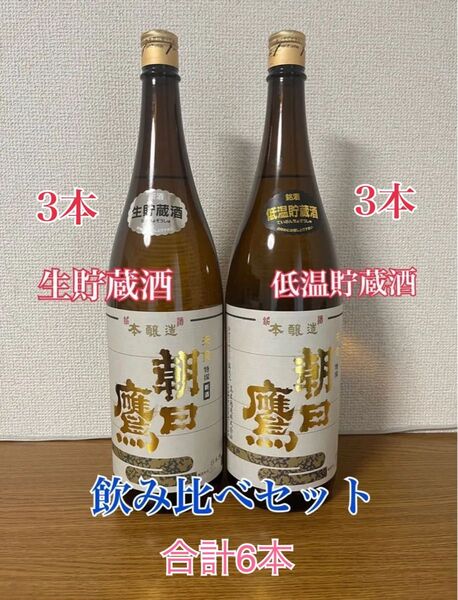 朝日鷹 生貯蔵酒 低温貯蔵酒 飲み比べセット 1,800ml×6本