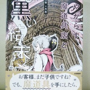 帯付き美品◆やがらす魔道具店と黒い結末(新しい物語)◆ショートショート作家・田丸雅智◆定価900円+税