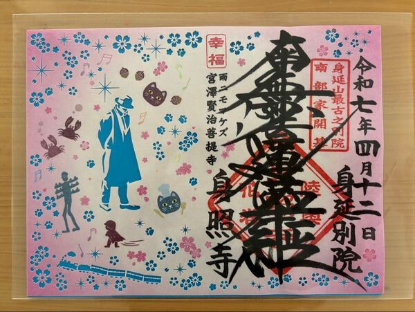 身照寺(宮沢賢治 菩提寺) 切り絵 御朱印 1枚【期間限定品】