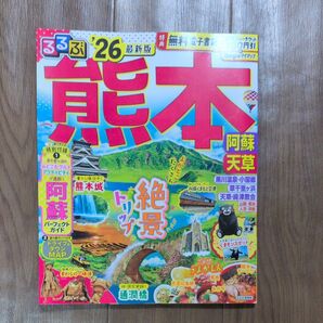 るるぶ熊本阿蘇天草 26/旅行