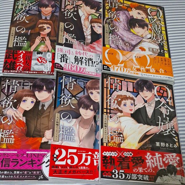 Ω令嬢、情欲の檻 大正絢爛オメガバース 1~6 (恋愛MAX COMICS) 菫野さとみ/著 全初版、帯付き