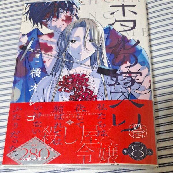 ホタルの嫁入り 8 (マンガワン少年サンデーコミックス) 橘オレコ