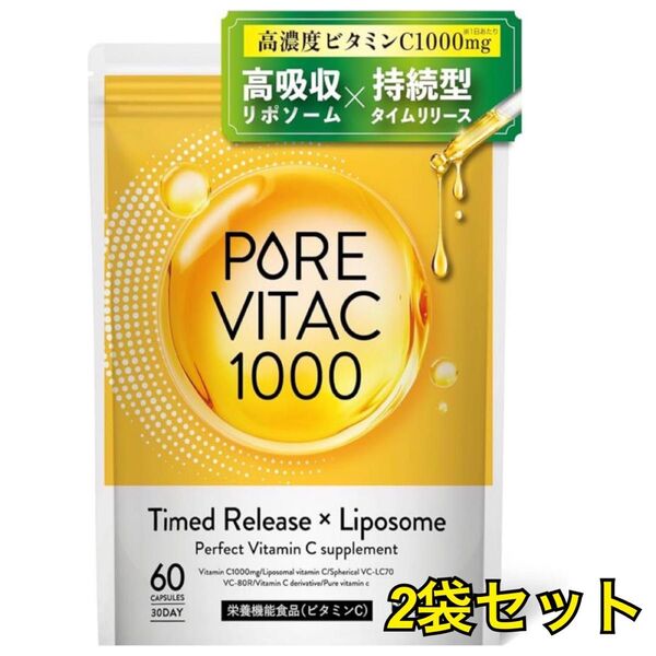 ピュアビタC 高濃度 ビタミンC サプリ 1,000mg 120粒 60日分 2袋セット