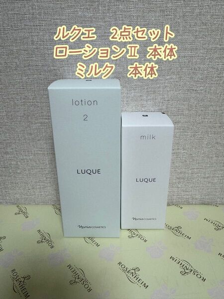 ナリス化粧品「ルクエ ローションⅡ&ミルク 本体2点セット」