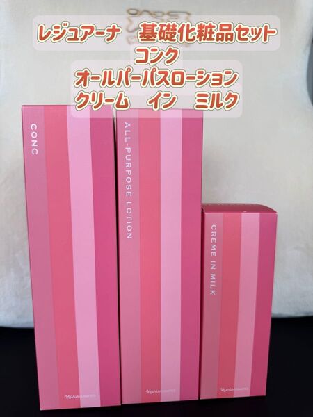 ナリス化粧品「レジュアーナ 基礎化粧品3点セット」