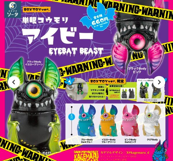 単眼コウモリ アイビー EYEBAT BEAST スタジオソータ 購入特典付き ガチャ