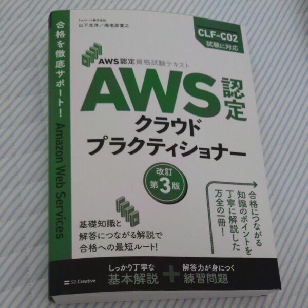 AWS認定クラウドプラクティショナー (AWS認定資格試験テキスト) (改訂第3版) 山下光洋/著 海老原寛之/著