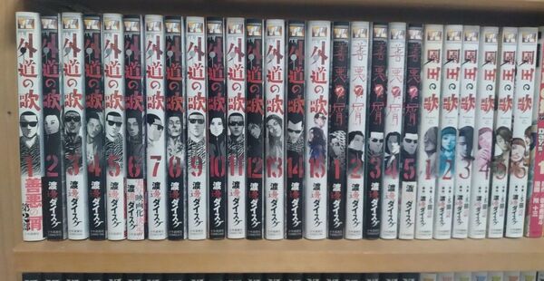 外道の歌 善悪の屑 園田の歌 完結 全巻 26冊セット渡邊ダイスケ