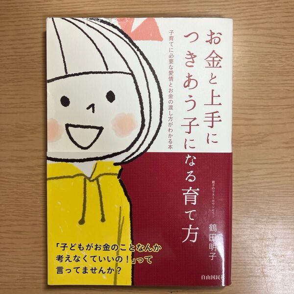 お金と上手につきあう子になる育て方 子育てに必要な愛情とお金の渡し方がわかる本 鶴田明子/著