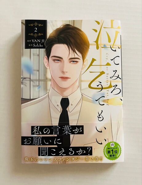 泣いてみろ、乞うてもいい2巻