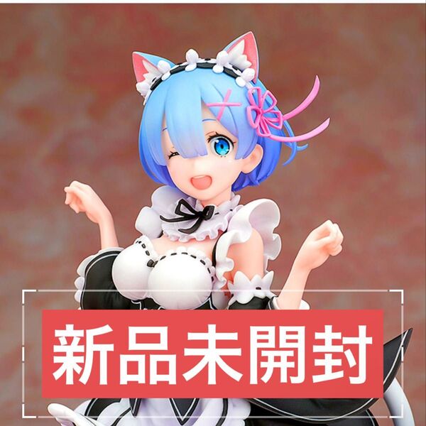 アルファオメガ Re:ゼロから始める異世界生活 レム ネコミミVer.
