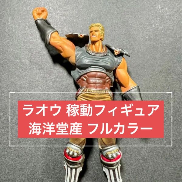 北斗の拳マスターエディション 海洋堂 限定 ラオウ フィギュア 限定生産
