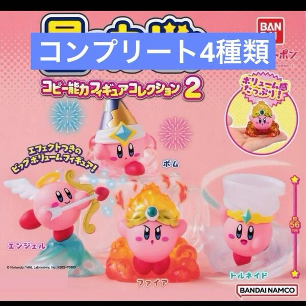 星のカービィ コピー能力フィギュアコレクション2 コンプリート 4種類
