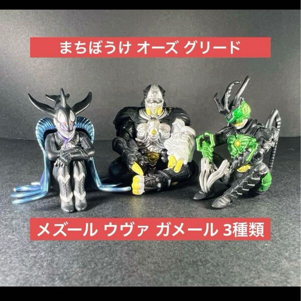 まちぼうけ 仮面ライダー オーズ グリード ガチャ フィギュア
