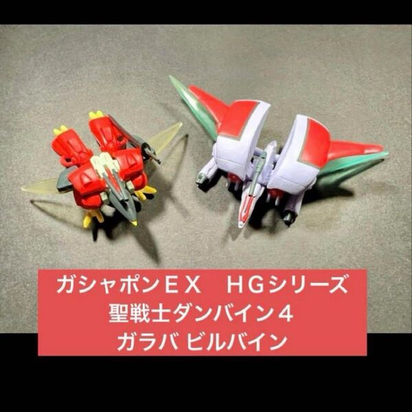 ビルバイン(ウイング・キャリバー形態) オーラファイター・ガラバ