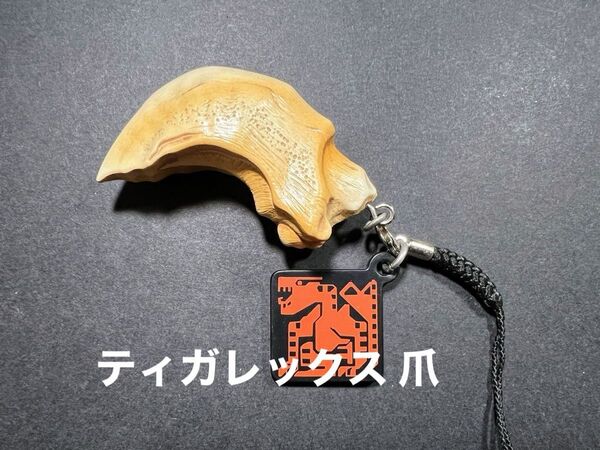 モンスターハンター H賞 モンハン大判根付 ティガレックス 爪 フィギュア