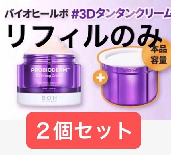 新品 プロバイオダーム 3D リフティングクリーム 50ml BOH リフィル