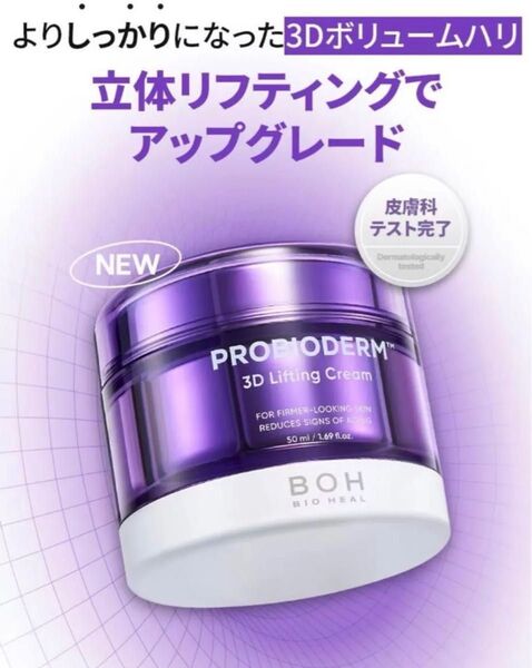【新品未使用】 プロバイオダーム 3D リフティングクリーム 50ml BOH