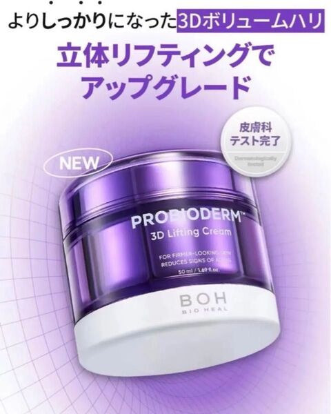 【新品未使用】 プロバイオダーム 3D リフティングクリーム 50ml BOH