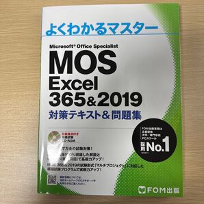MOS Excel 365&2019 対策テキスト&問題集 (よくわかるマスター)