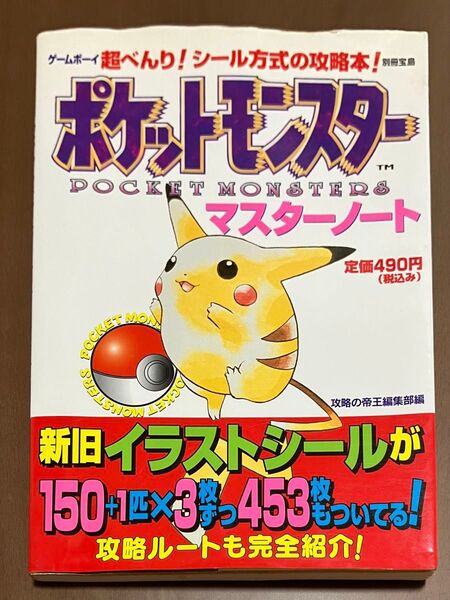 ポケットモンスター 攻略本 ゲームボーイ マスターノート ポケモン シール方式の攻略本 GB ポケットモンスターピカチュウ