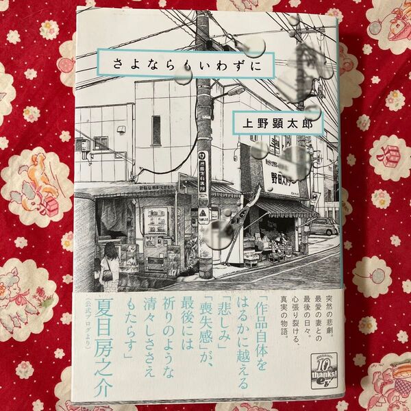さよならもいわずに (BEAM COMIX) 上野顕太郎/著