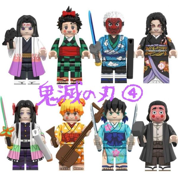 鬼滅の刃 ④⑤ 16体セット レゴ互換 ミニフィグ ミニフィギュア