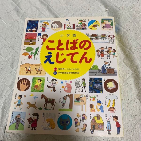 小学館 ことばのえじてん