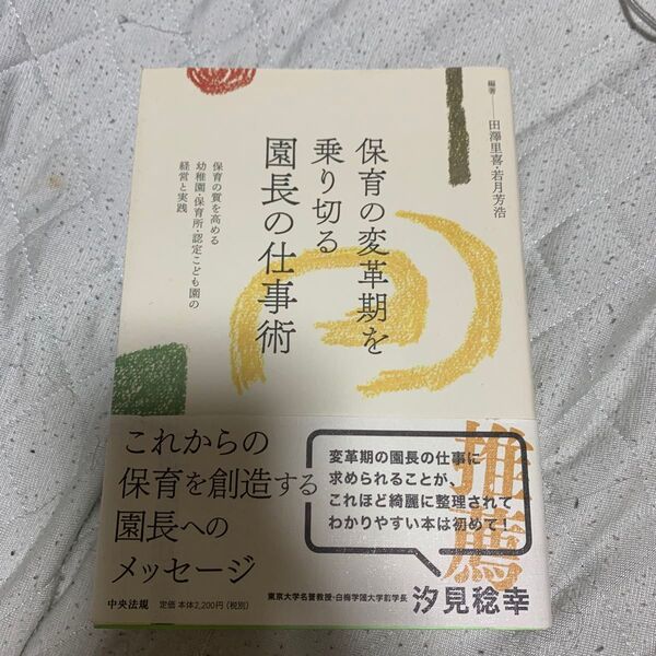 保育の変革期を乗り切る園長の仕事術 保育の質を高める幼稚園・保育所・認定こども園の経営と実践 田澤里喜/編著 若月芳浩/編著